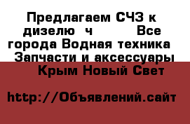 Предлагаем СЧЗ к дизелю 4ч8.5/11 - Все города Водная техника » Запчасти и аксессуары   . Крым,Новый Свет